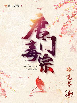 绝世唐门之毒
