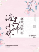 小师妹决定做个好女孩小说阅读