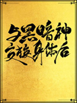 与黑暗神交换身体后互穿网盘