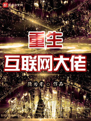 重生我真的是互联网大佬 小说