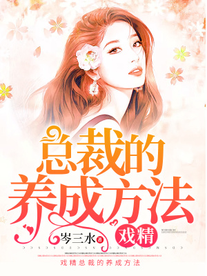 戏精总裁的养妻手册