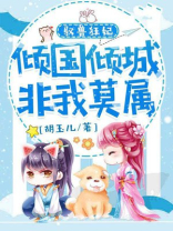 驭兽狂妃,倾城倾国非我莫属 胡玉儿