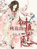 修真女配桃花劫下载