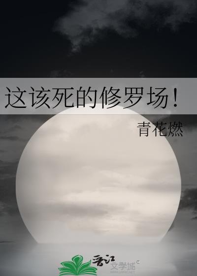 这该死的修罗场TXT百度云