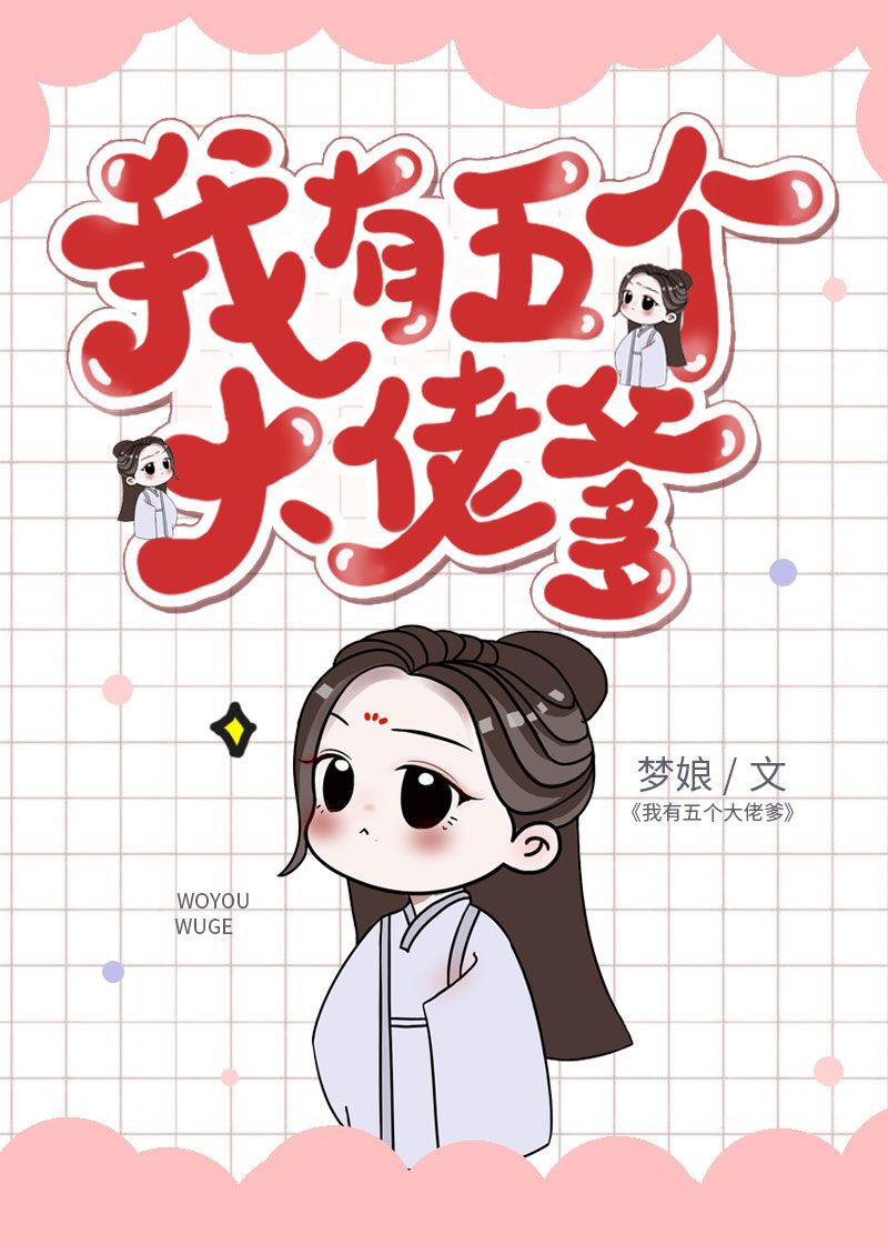 我有五个大佬爹?![穿书] 作者:梦娘下载