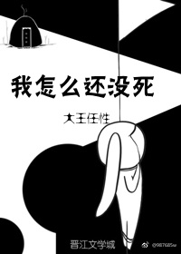 我们为什么还没有死掉