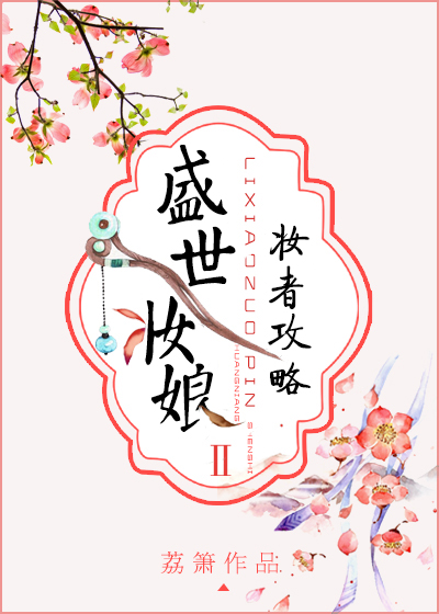 盛世妆娘:妆者攻略漫画