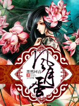 风月蛋女主是什么妖怪