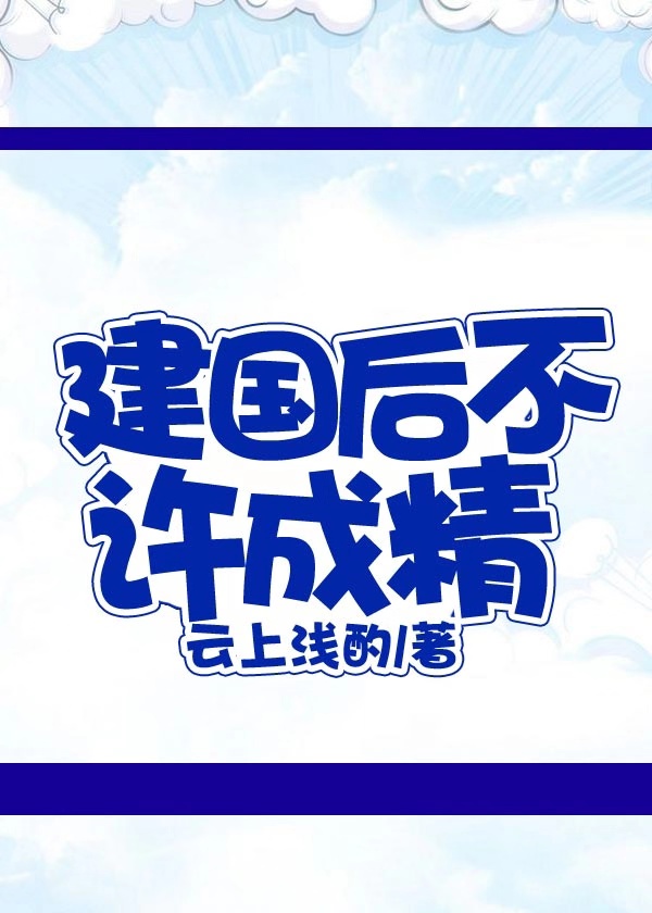 建国后不许成精小说