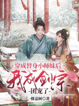 穿成替身后小说