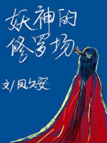 妖神的修罗场 百度网盘