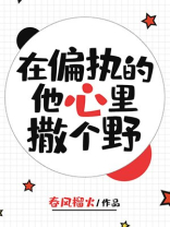 在偏执的他心里撒个野类似的小说