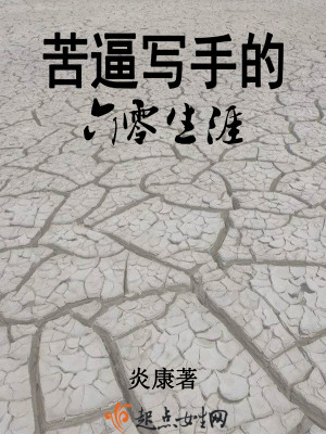 苦难写手的六零生涯txt