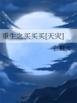 重生之买买买[天灾]