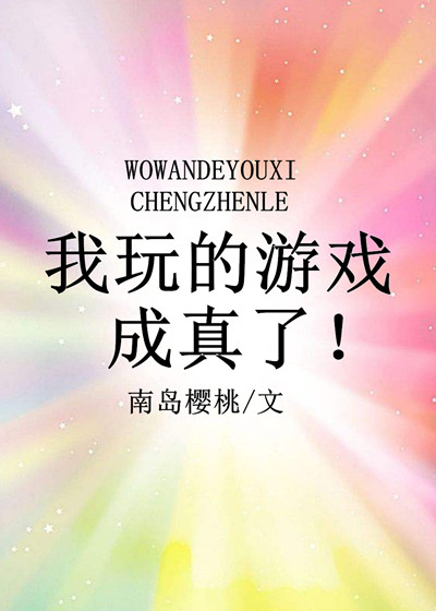 我玩的游戏成真了小说