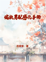 偏执男配感化手册百香梨免费阅读