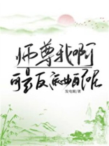 师尊我啊,可是反派女配呢