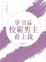 穿书后校霸男主看上我笔趣阁