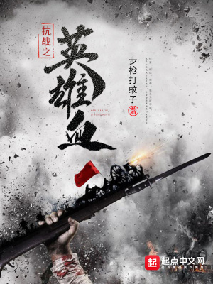 抗战之英雄血 步枪打蚊子
