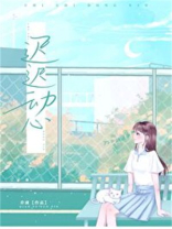 迟迟动心by乔虞