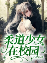 柔道少女豆瓣