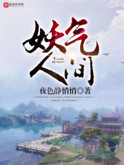 妖气撩人中失败结局
