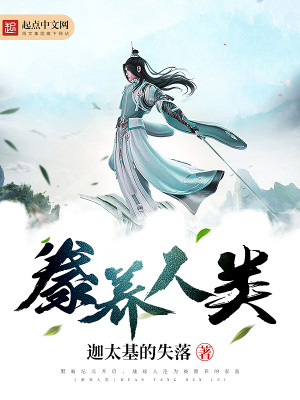 豢养人类的暗黑神漫画全集免费观看