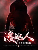 渡魂人任务
