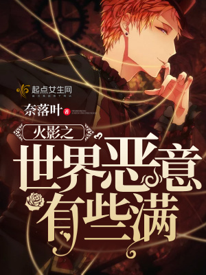 火影之世界恶意有些满 小说