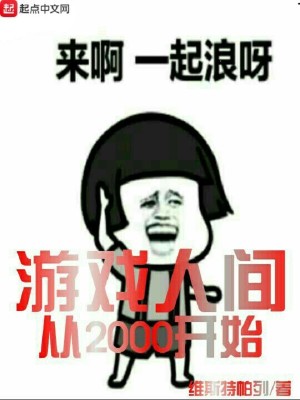 游戏人间 小说