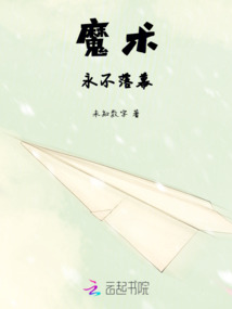 魔术永不落幕怎么没有