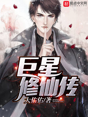 巨星修真by黎明尽头