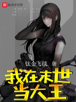 末世房产大王