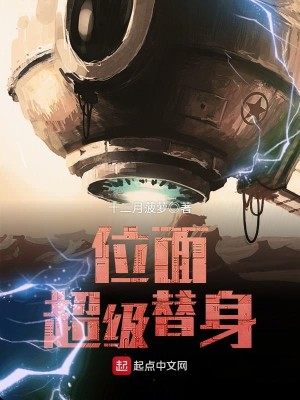位面超级替身 小说