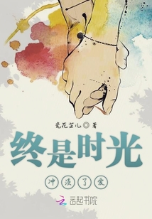 时间终将冲淡一切