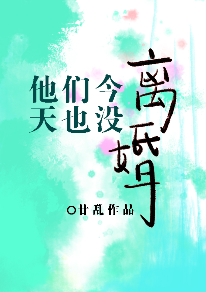 他们今天也没离婚by