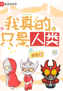 我真的只是人类博趣