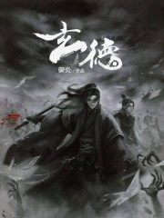 玄德御炎小说无错版TXT