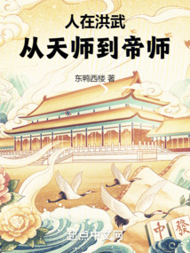 人在洪武从天师到帝师小说