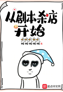 从剧本杀店开始TXT百度云