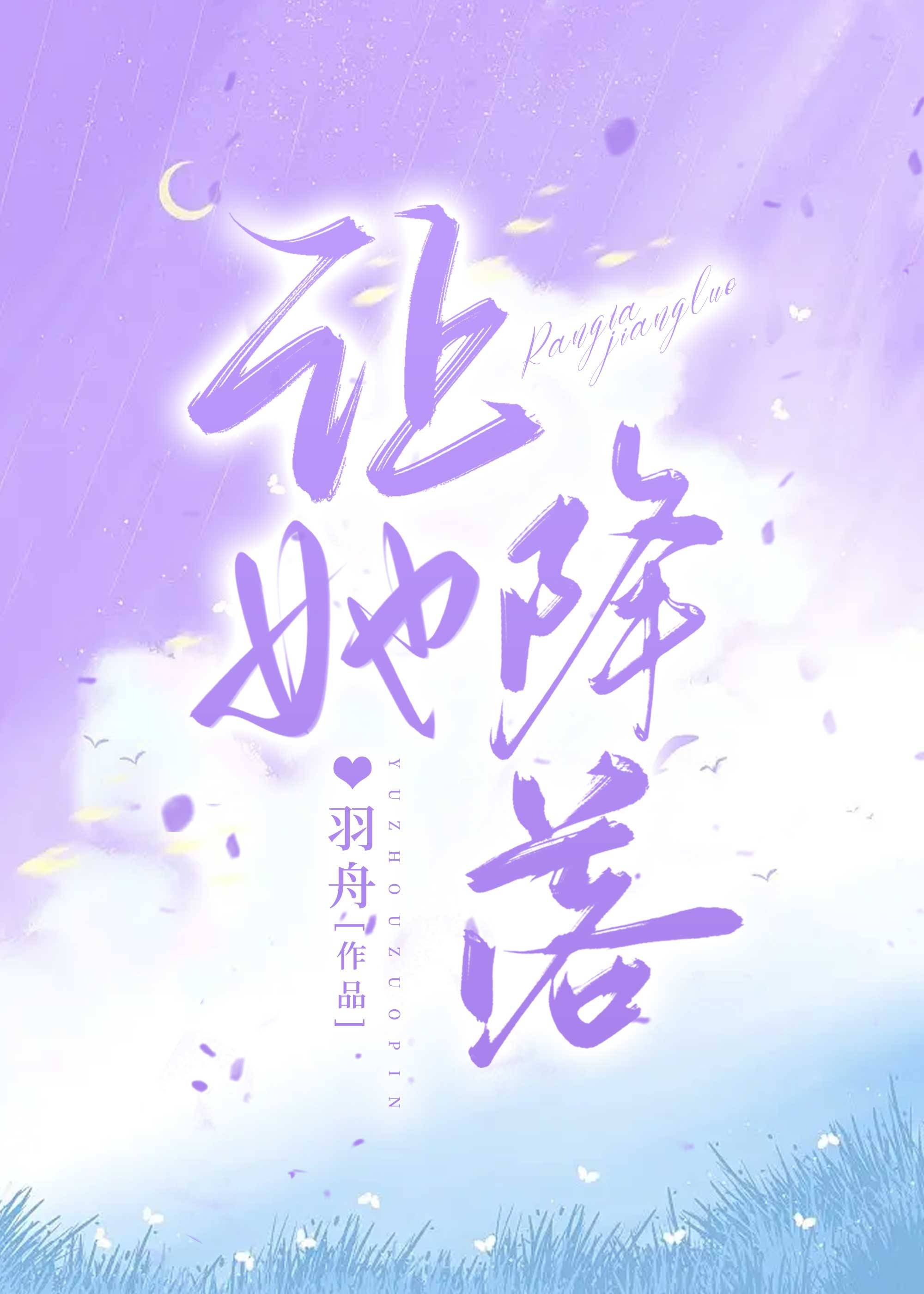 让她降落po