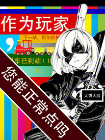 作为玩家,您能正常点吗下载