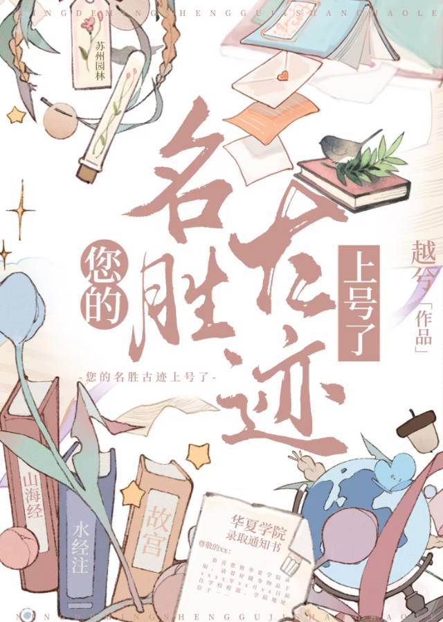 您的名胜古迹上号了笔趣阁