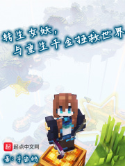 转生女妖,与重生千金拯救世界百科