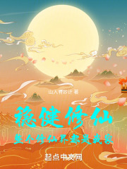 稳健修仙,整个修仙界都是我家 小说