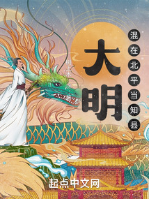 大明混在北平当知县下载