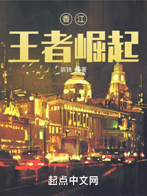 香江王者崛起无防盗