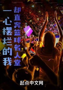一心摆烂的我却直奔篮球名人堂TXT