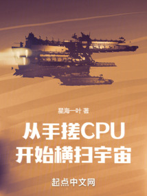 从手搓CPU开始横扫宇宙笔趣阁