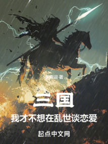 三国我才不想在乱世谈恋爱 小说